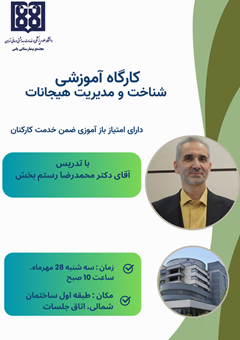 برگزاری دومین کارگاه آموزشی «شناخت و مدیریت هوش هیجانی» با تدریس آقای دکتر محمدرضا رستم بخش مدیر مجتمع